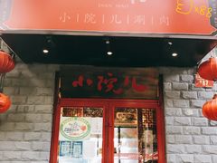 -顺承小院儿