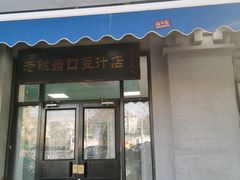 门面-老磁器口豆汁店(天坛店)