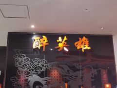 -醉英雄四川料理(国贸店)
