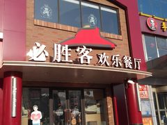 android_upload_pic-必胜客(五道口店)