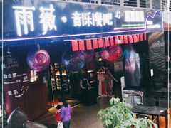 门面-雨薇餐厅·陕菜传承(北大街店)