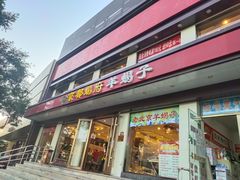 门面-京都蝎府羊蝎子火锅(珠市口店)
