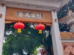 -番禺宾馆丽苑厅