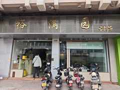 -裕满园(天宁广场店)
