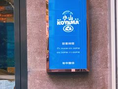 -小山日本料理(太古汇店)