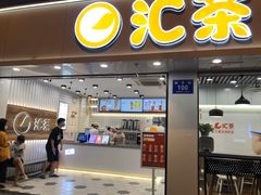 门面-汇茶(和平街店)