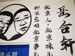 -岳合轩老北京涮肉