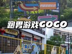 -奔跑吧乐园