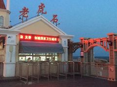 -老虎石海上公园