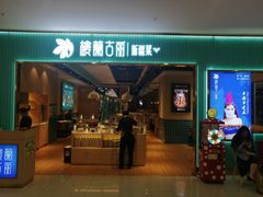 门面-楼兰古丽·新疆菜(大唐西市店)