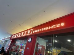 -笔记安顺夺夺粉火锅(龙湾万达店)