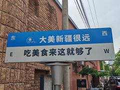 -伊带伊路新疆美食府(呼家楼店)