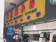 -百花传统甜品店(原址店)