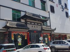 -老院子饭店·鲁菜·海鲜·家常菜