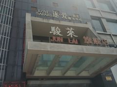 门面-骏莱海鲜鱼港(五角场店)