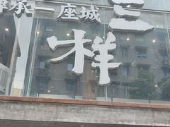 -老三样·旧食新味(万寿宫店)