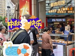 -真老大房鲜肉月饼(南京路步行街店)