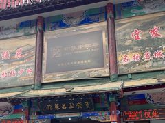 -宝发园名菜馆