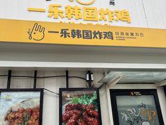 门面-一乐韩国炸鸡(梅江店)