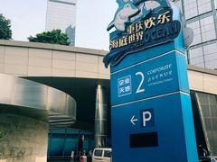 -重庆欢乐海底世界
