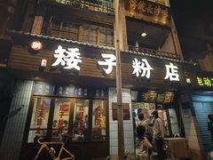 -矮子粉店1985·长沙米粉(湘春路店)