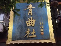 -青曲社相声(易俗街区店)