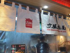 -寸屋拉面(凯德晶萃店)