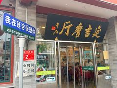-华天延吉餐厅(西安门一店)
