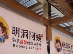 -明洞阿姨·韩式酱蟹烤肉·创意料理(三元桥店)