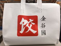 -金谷园饺子馆(北邮总店)