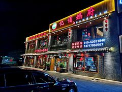 门面-亿诣蝎府炸酱面羊蝎子火锅(酷车小镇店)