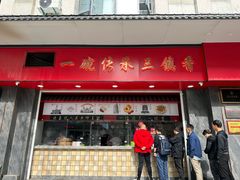 -三镇民生甜食馆(胜利街总店)