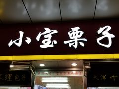 门面-小宝栗子(嘉华国际商业中心店)