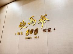 -鲍馬爺·首创鲍鱼鸡(银座店)