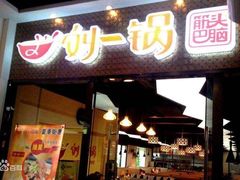 门面-刘一锅筋头巴脑(小北店)