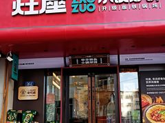 -灶座小锅烀饼·铁锅炖(全国总店)