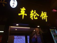 门面-味正点车轮饼可丽饼(南禅寺店)