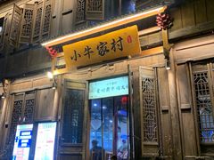门面-小牛家村·贵州黄牛肉火锅(梦想小镇二分店)