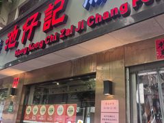 -香港池仔记肠粉王(博多新记襄阳南路店)