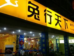门面-椒小兔·盐帮川菜中餐厅(金沙时代广场店)