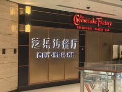 -The Cheesecake Factory芝乐坊餐厅(王府中环东座店)