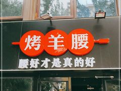 门面-腰子哥烤串(石佛营炫特店)