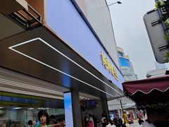 -鲍师傅糕点(春熙路店)