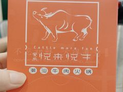 -悦来悦牛潮汕牛肉火锅(大浪店)