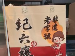-王浩儿纪六孃甜皮鸭(乐山总店)