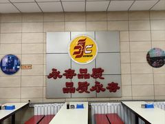 -永存驴肉(桃园店)