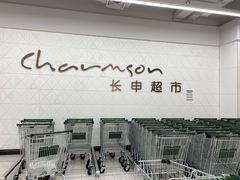 -长申超市(美食城店)