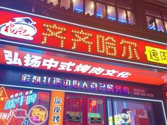 门面-杨记齐齐哈尔烤肉(总店)