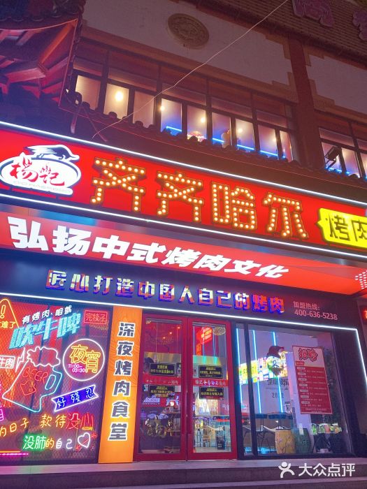 杨记齐齐哈尔烤肉(总店)门面图片