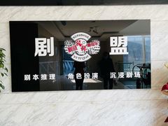 -剧盟谋杀之谜俱乐部·剧本杀